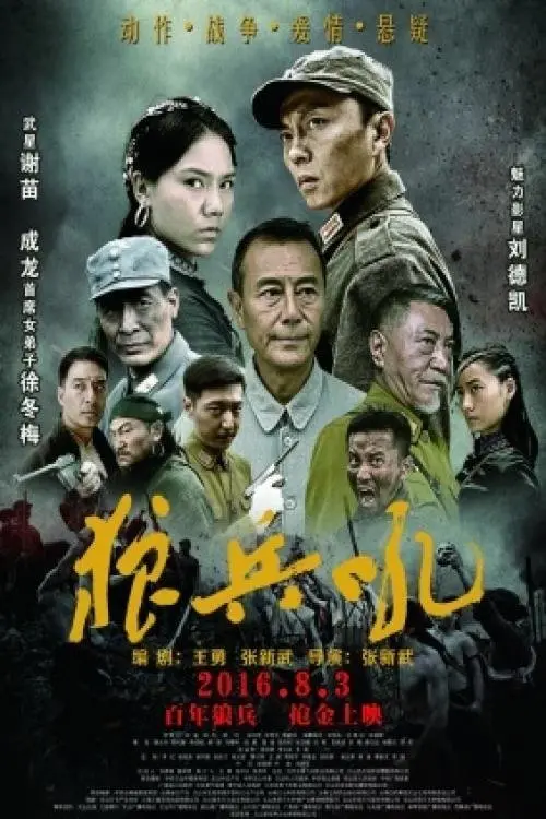 Постер до фільму "狼兵吼"