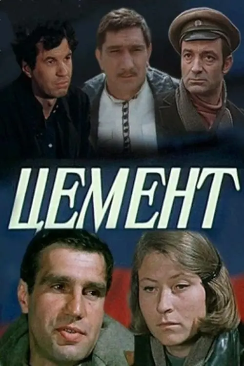 Постер до фільму "Цемент"
