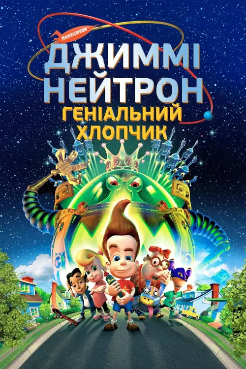 Постер до фільму "Джиммі Нейтрон: Хлопчик-геній"
