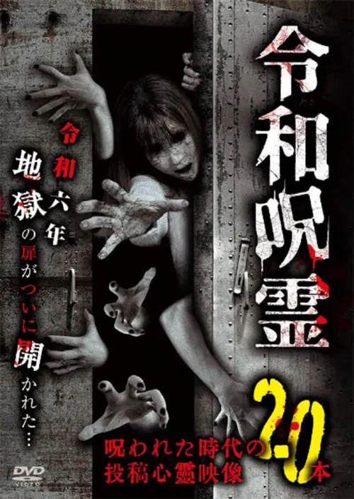 Постер до фільму "Reiwa Jurei Norowareta Jidai no Tōkō Shinrei Eizō 20-hon"