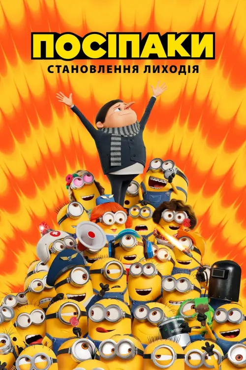 Постер до фільму "Посіпаки: Становлення лиходія"