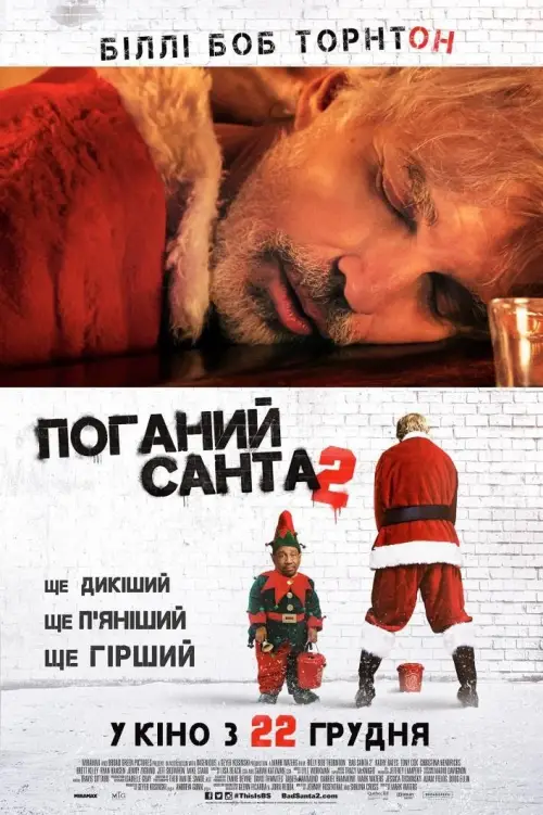 Постер до фільму "Поганий Санта 2"