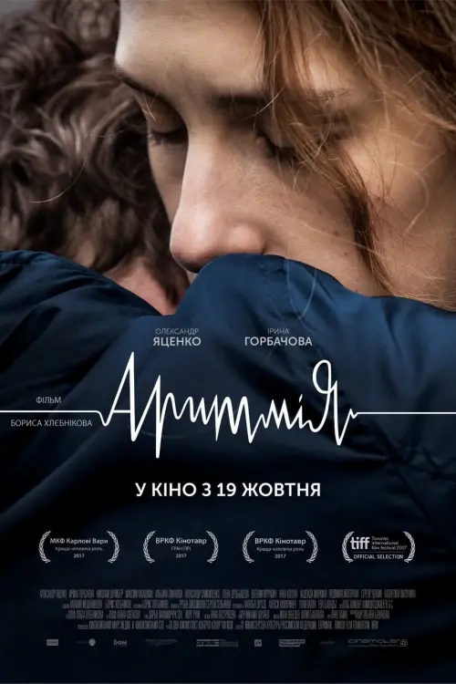 Постер до фільму "Аритмія"