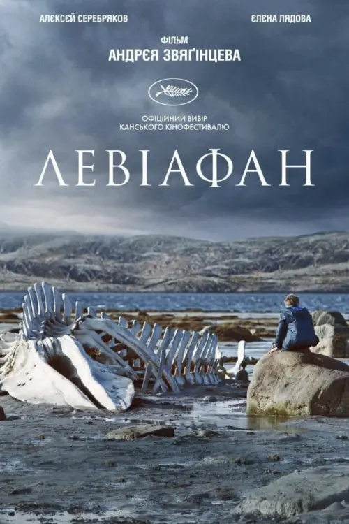 Постер до фільму "Левіафан"