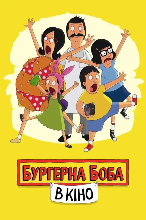Постер до фільму "Бургерна Боба в кіно"