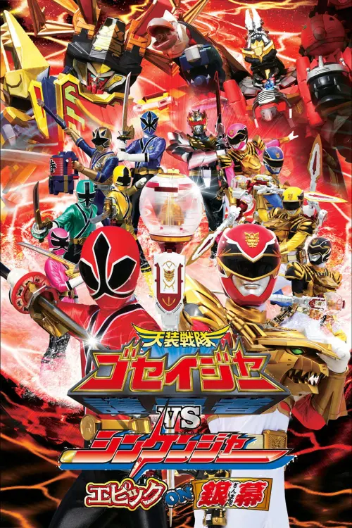 Постер до фільму "Tensou Sentai Goseiger vs Shinkenger: Epic on the Silver Screen"