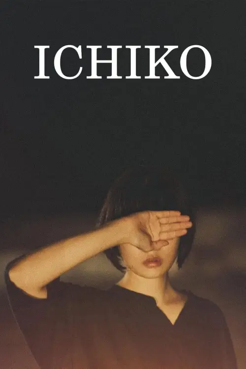Постер до фільму "市子"