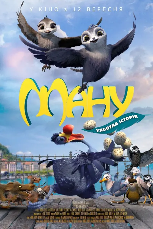 Постер до фільму "Ману"