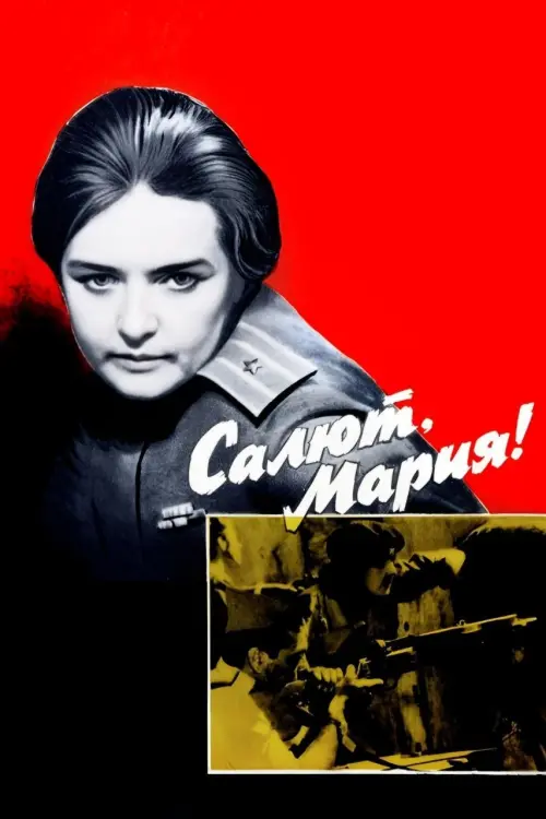 Постер до фільму "Салют, Мария!"
