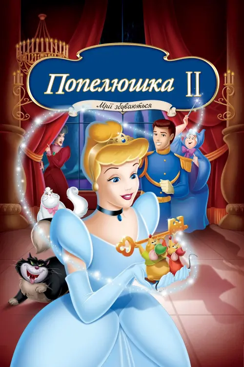 Постер до фільму "Попелюшка 2: Мрії збуваються"