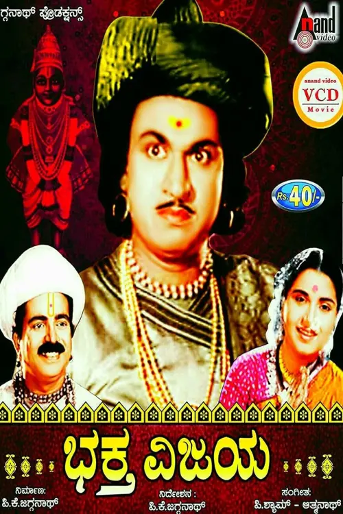 Постер до фільму "Bhaktha Vijaya"