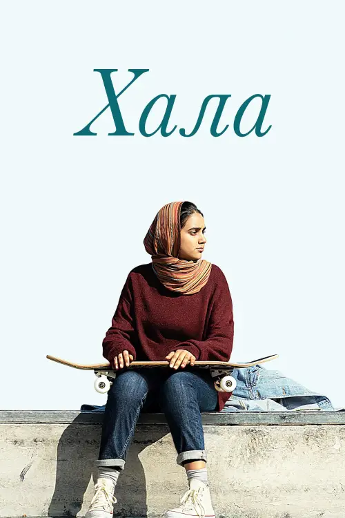 Постер до фільму "Хала"