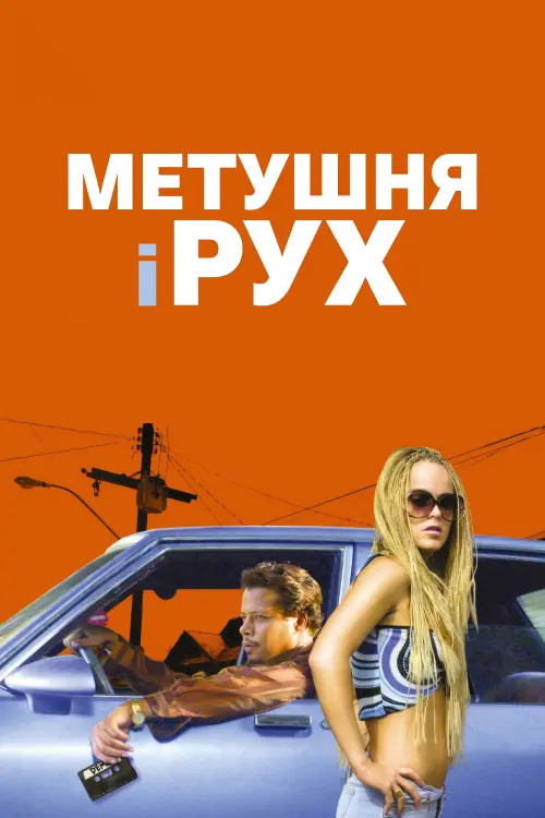 Постер до фільму "Метушня і рух"
