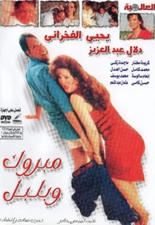Постер до фільму "Mabrouk and Bulbul"
