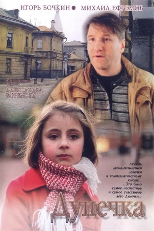 Постер до фільму "Дунечка"