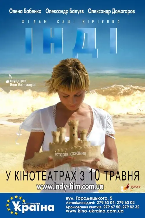 Постер до фільму "Інді"