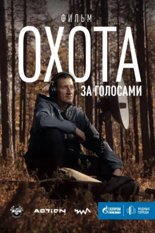 Постер до фільму "Охота за голосами"