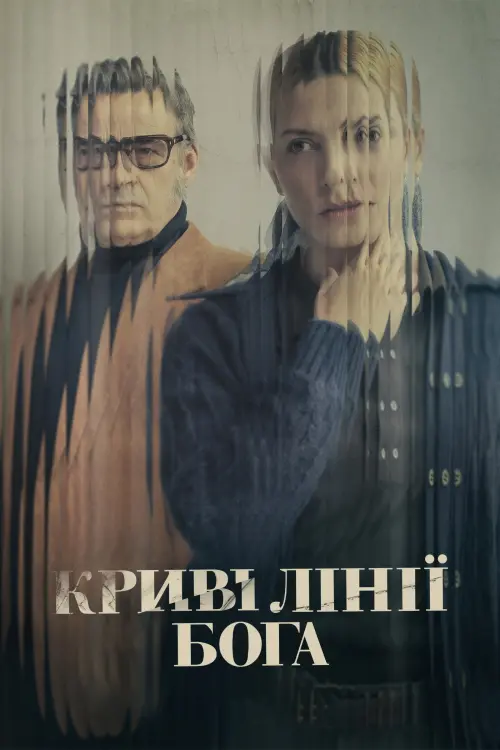 Постер до фільму "Криві лінії Бога"