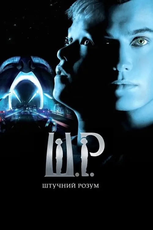 Постер до фільму "Штучний розум"