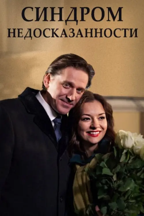 Постер до фільму "Синдром недосказанности"