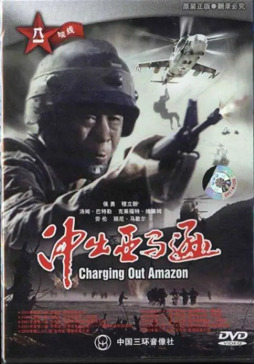 Постер до фільму "Charging Out Amazon"