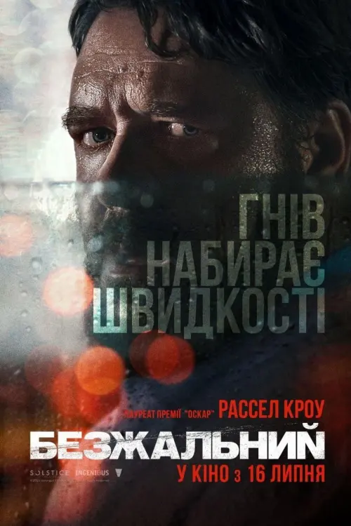 Постер до фільму "Безжальний"
