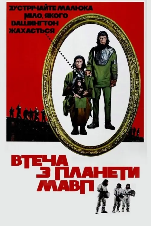 Постер до фільму "Втеча з планети мавп"
