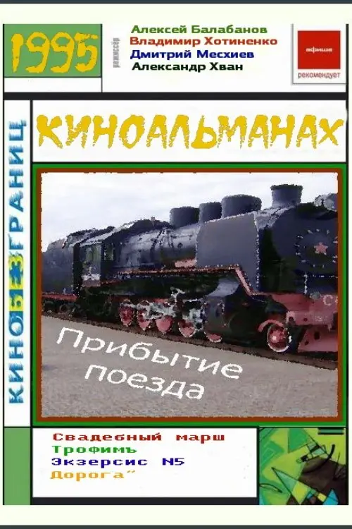 Постер до фільму "Прибытие поезда"