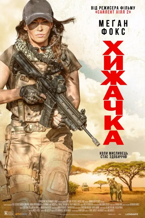 Постер до фільму "Хижачка"