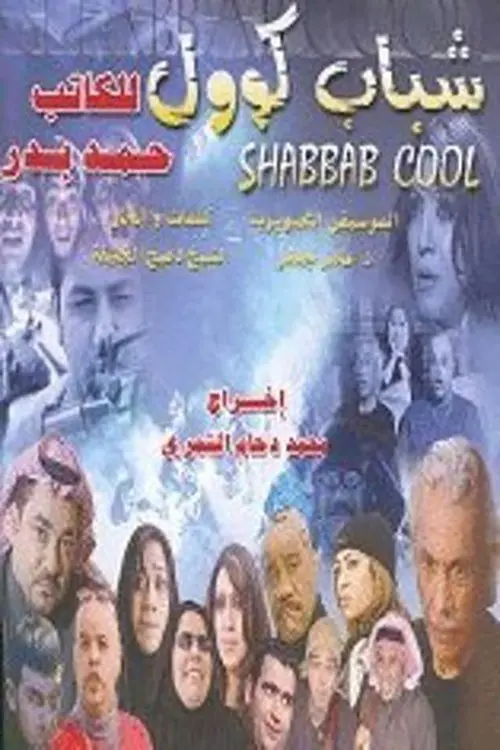 Постер до фільму "Shabab Cool"