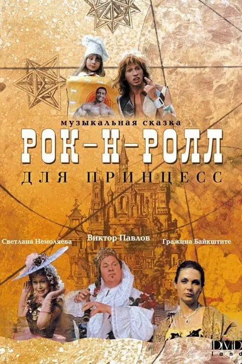 Постер до фільму "Рок-н-ролл для принцесс"