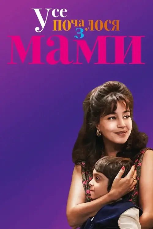 Постер до фільму "My Mom, God and Sylvie Vartan"