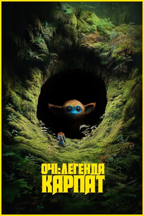Постер до фільму "Очі: Легенда Карпат"