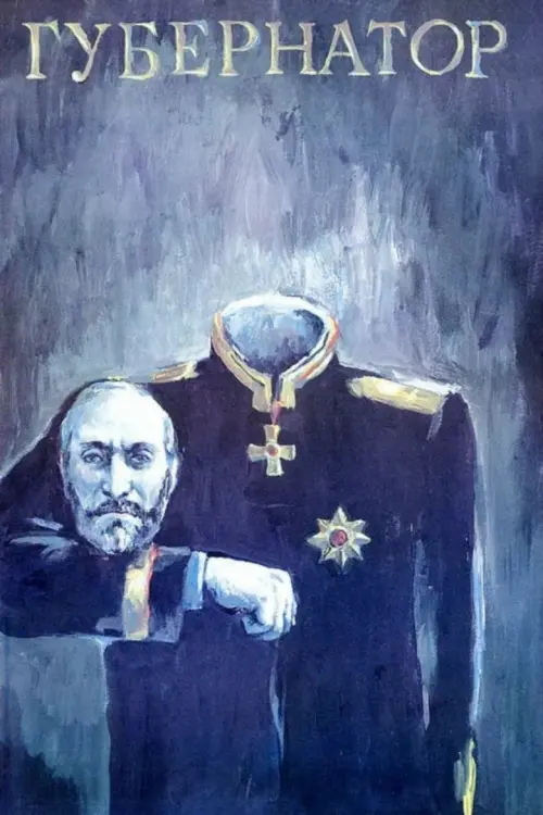 Постер до фільму "Губернаторъ"