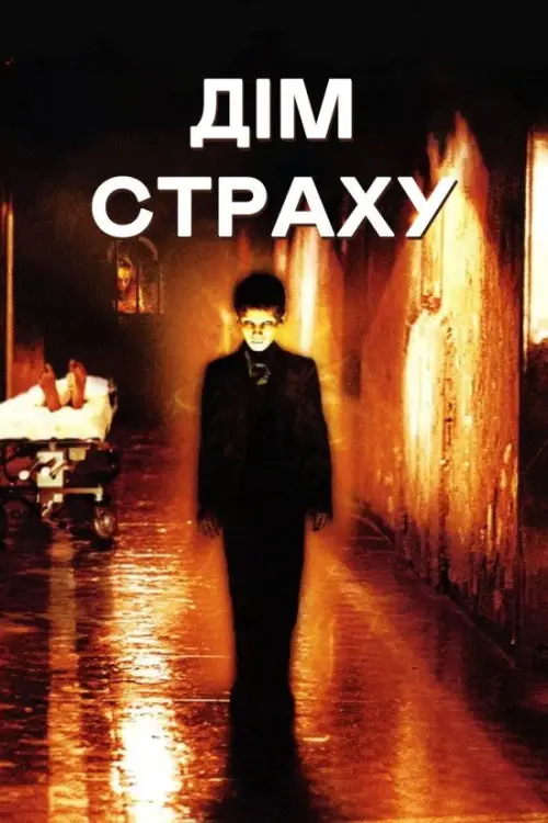 Постер до фільму "Дім страху"