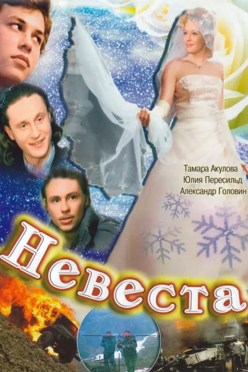 Постер до фільму "Невеста"