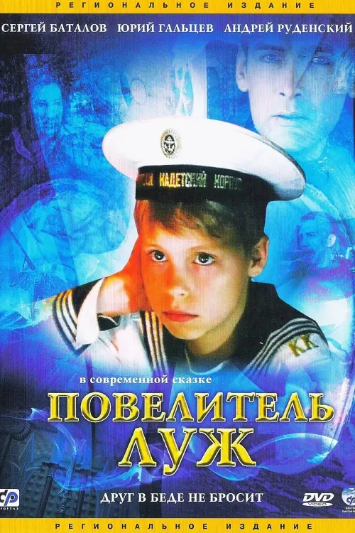 Постер до фільму "Повелитель луж"