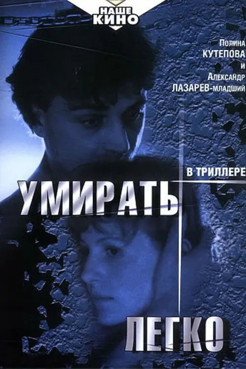 Постер до фільму "Умирать легко"