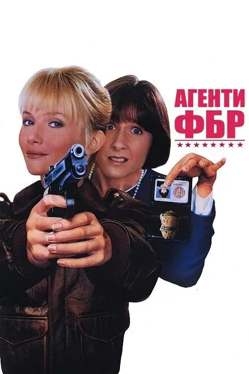 Постер до фільму "Агенти ФБР"