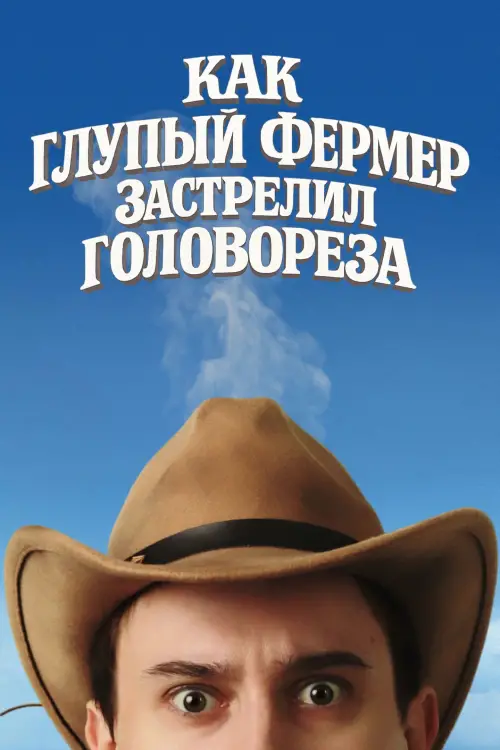 Постер до фільму "Как Глупый Фермер Застрелил Головореза"