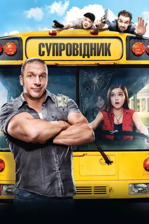 Постер до фільму "Супровідник"