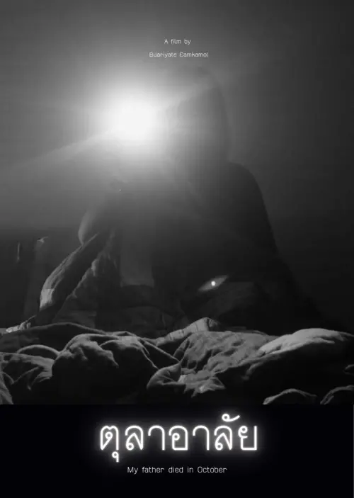 Постер до фільму "My Father Died in October"