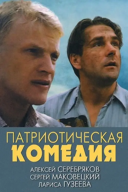 Постер до фільму "Патриотическая комедия"