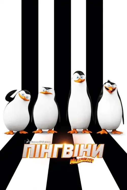 Постер до фільму "Пінгвіни Мадагаскару"