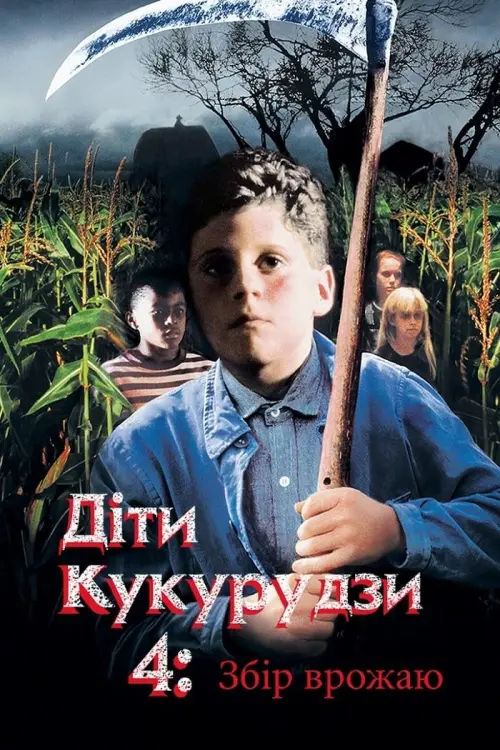 Постер до фільму "Діти кукурудзи 4: Збір урожаю"