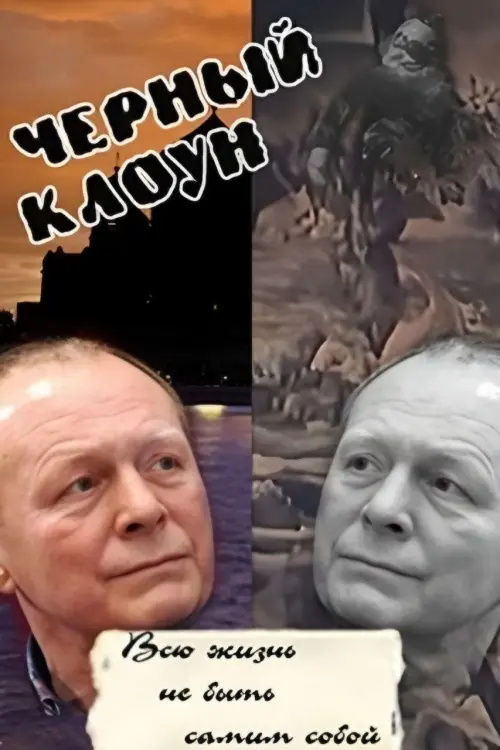 Постер до фільму "Чёрный клоун"