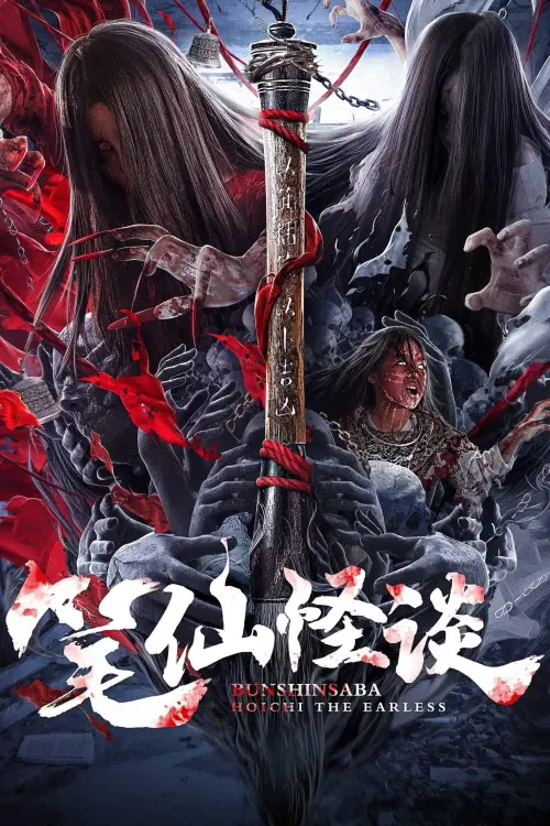 Постер до фільму "Bunshinsaba: Hoichi The Earless"
