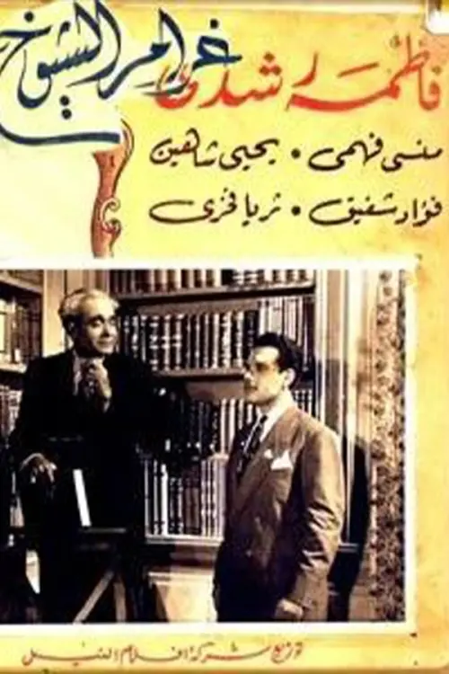 Постер до фільму "Gharam El Sheyukh"
