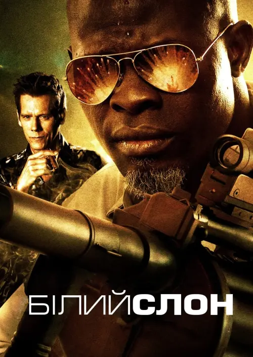 Постер до фільму "Білий слон"