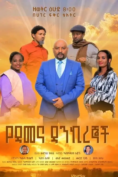 Постер до фільму "Ye Demena Dankiregnoch"